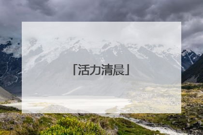 活力清晨