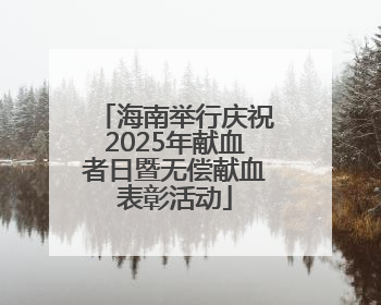 海南举行庆祝2025年献血者日暨无偿献血表彰活动