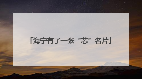 海宁有了一张“芯”名片