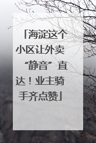 海淀这个小区让外卖“静音”直达！业主骑手齐点赞