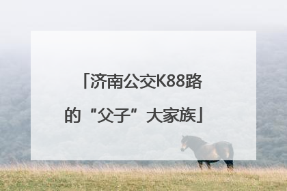 济南公交K88路的“父子”大家族