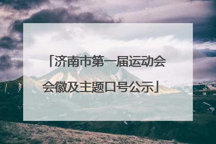 济南市第一届运动会会徽及主题口号公示