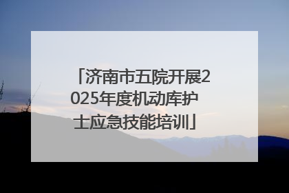 济南市五院开展2025年度机动库护士应急技能培训