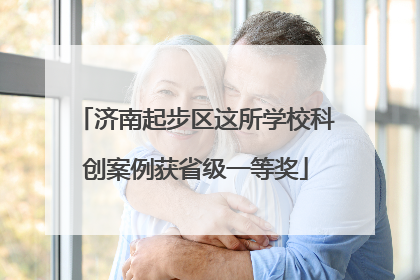 济南起步区这所学校科创案例获省级一等奖