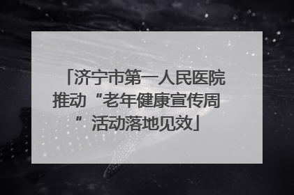 济宁市第一人民医院推动“老年健康宣传周”活动落地见效