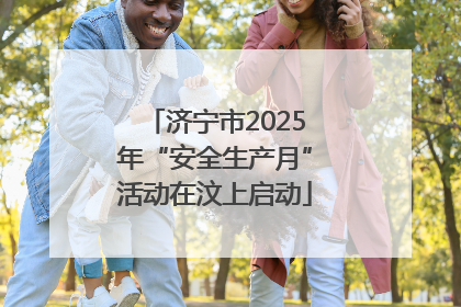 济宁市2025年“安全生产月”活动在汶上启动