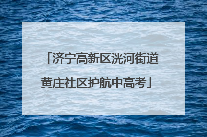 济宁高新区洸河街道黄庄社区护航中高考