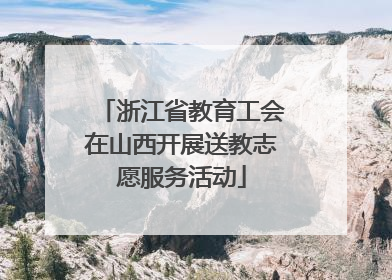 浙江省教育工会在山西开展送教志愿服务活动