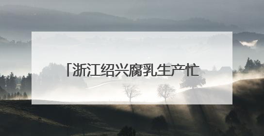 浙江绍兴腐乳生产忙 工人赶制出口订单