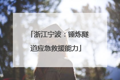 浙江宁波：锤炼隧道应急救援能力