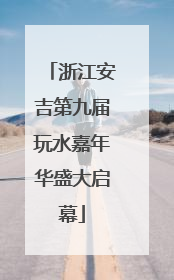 浙江安吉第九届玩水嘉年华盛大启幕