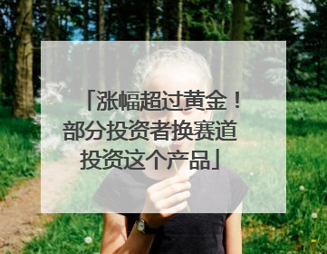 涨幅超过黄金！部分投资者换赛道投资这个产品