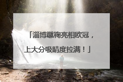 淄博蹴鞠亮相欧冠，上大分吸睛度拉满！
