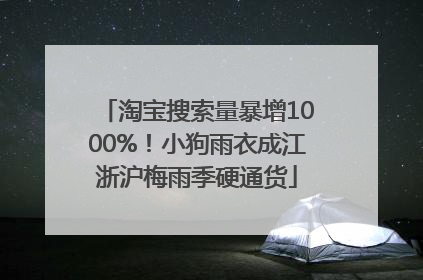 淘宝搜索量暴增1000%！小狗雨衣成江浙沪梅雨季硬通货