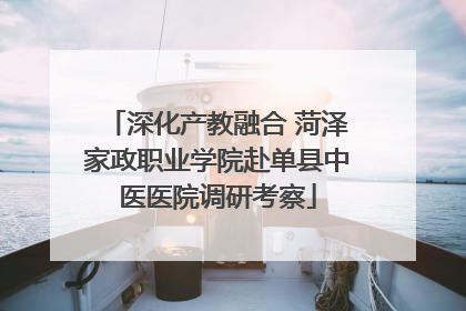 深化产教融合 菏泽家政职业学院赴单县中医医院调研考察