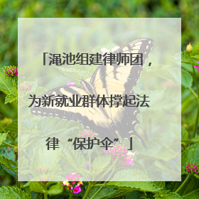 渑池组建律师团，为新就业群体撑起法律“保护伞”