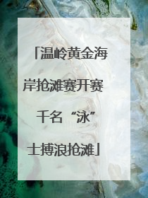 温岭黄金海岸抢滩赛开赛 千名“泳”士搏浪抢滩