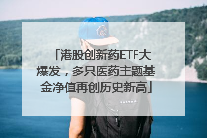 港股创新药ETF大爆发，多只医药主题基金净值再创历史新高
