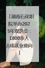 湖南石化职院举办2025年双选会：1800余人达成就业意向