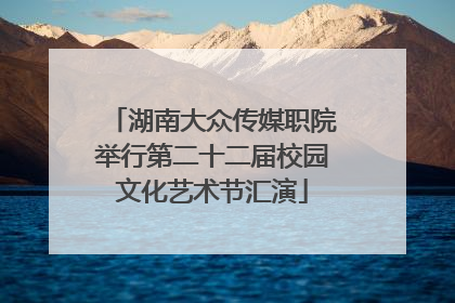 湖南大众传媒职院举行第二十二届校园文化艺术节汇演