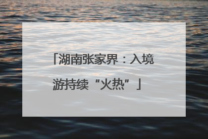 湖南张家界：入境游持续“火热”