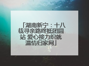 湖南新宁：十八载寻亲路终抵团圆站 爱心接力织就温情归家网