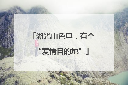 湖光山色里，有个“爱情目的地”