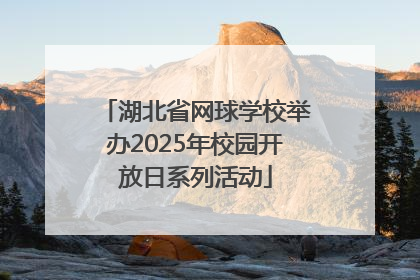 湖北省网球学校举办2025年校园开放日系列活动