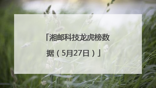 湘邮科技龙虎榜数据（5月27日）