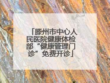 滕州市中心人民医院健康体检部“健康管理门诊”免费开诊