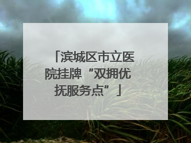 滨城区市立医院挂牌“双拥优抚服务点”