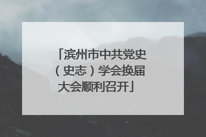滨州市中共党史（史志）学会换届大会顺利召开