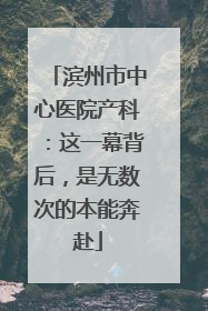 滨州市中心医院产科：这一幕背后，是无数次的本能奔赴