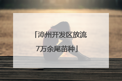 漳州开发区放流7万余尾苗种