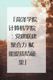 菏泽学院计算机学院：党建联建聚合力 赋能提质结硕果