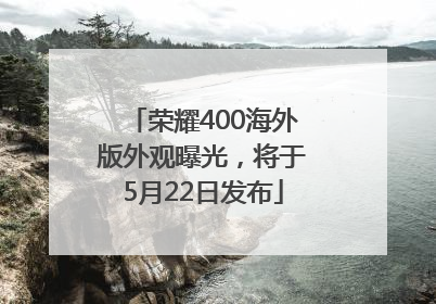 荣耀400海外版外观曝光，将于5月22日发布