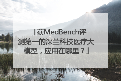 获MedBench评测第一的深兰科技医疗大模型，应用在哪里？