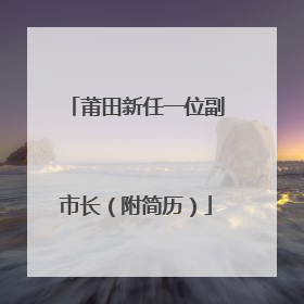 莆田新任一位副市长（附简历）