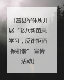 莒县军休所开展“老兵新苗共学习，反诈拒酒保和谐” 宣传活动