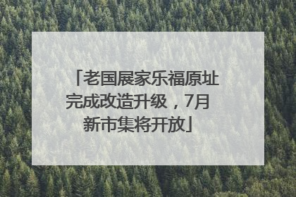 老国展家乐福原址完成改造升级，7月新市集将开放