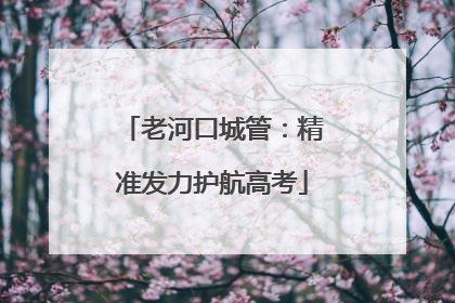 老河口城管：精准发力护航高考