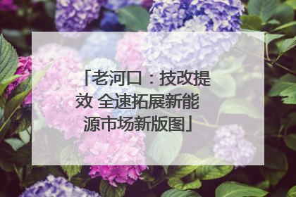老河口：技改提效 全速拓展新能源市场新版图