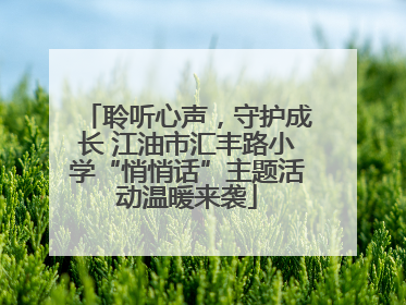 聆听心声，守护成长 江油市汇丰路小学“悄悄话”主题活动温暖来袭