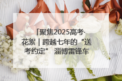 聚焦2025高考·花絮｜跨越七年的“送考约定” 淄博雷锋车队温暖两代人