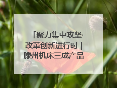 聚力集中攻坚·改革创新进行时｜滕州机床三成产品出口海外