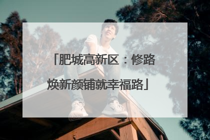 肥城高新区：修路焕新颜铺就幸福路