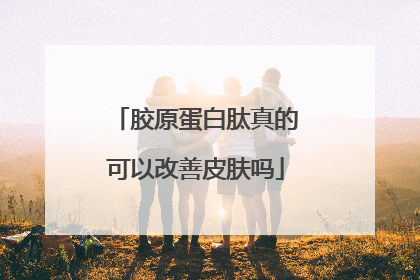 胶原蛋白肽真的可以改善皮肤吗