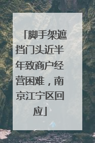 脚手架遮挡门头近半年致商户经营困难，南京江宁区回应