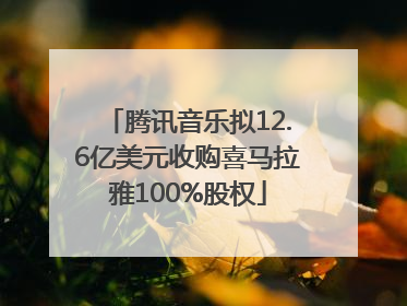 腾讯音乐拟12.6亿美元收购喜马拉雅100%股权