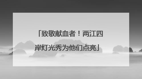 致敬献血者！两江四岸灯光秀为他们点亮